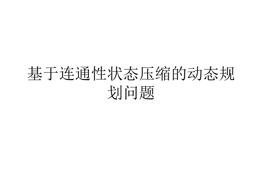 基于连通性状态压缩的动态规划问》_第1页