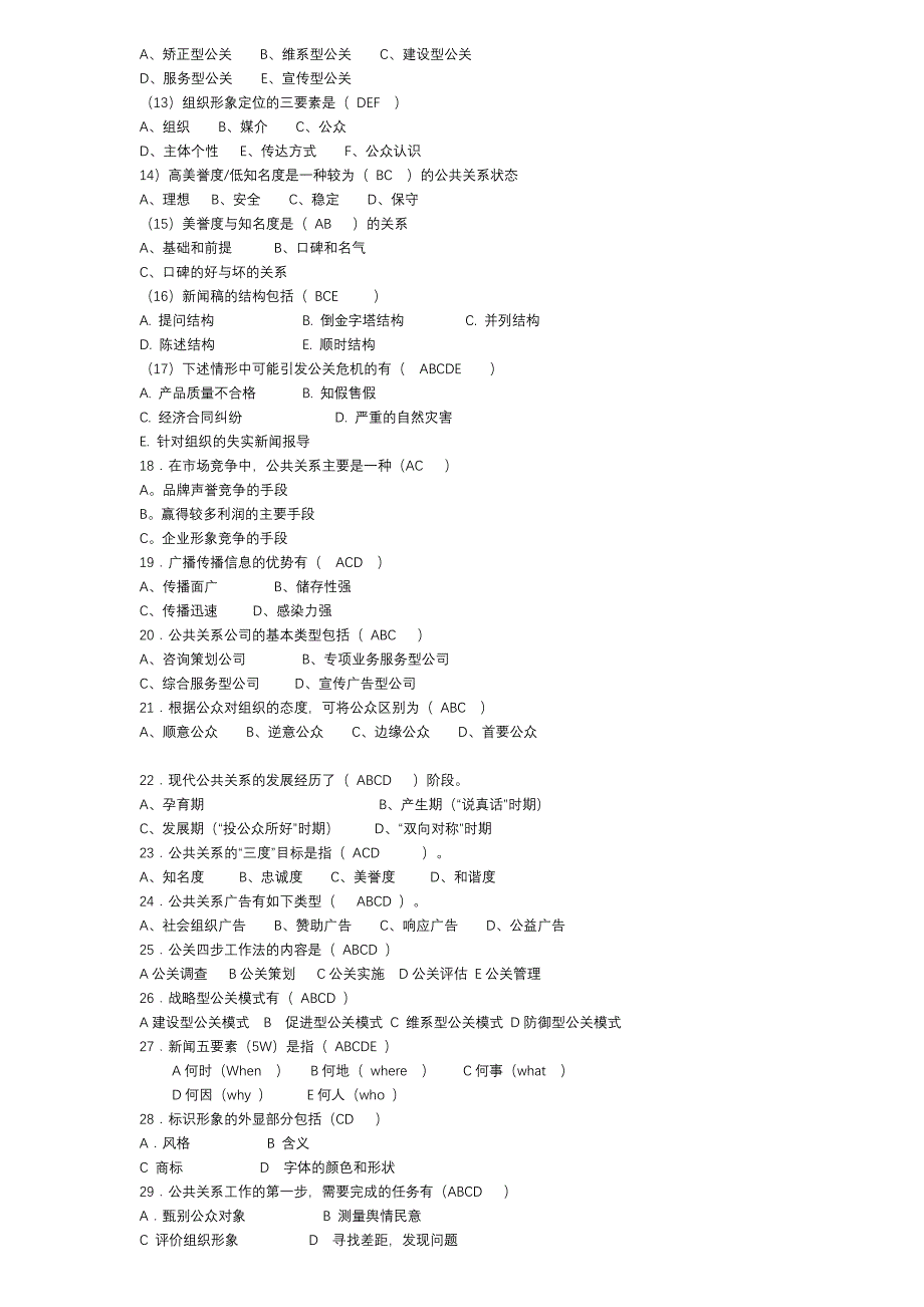 公共关系学期末复习题_第4页