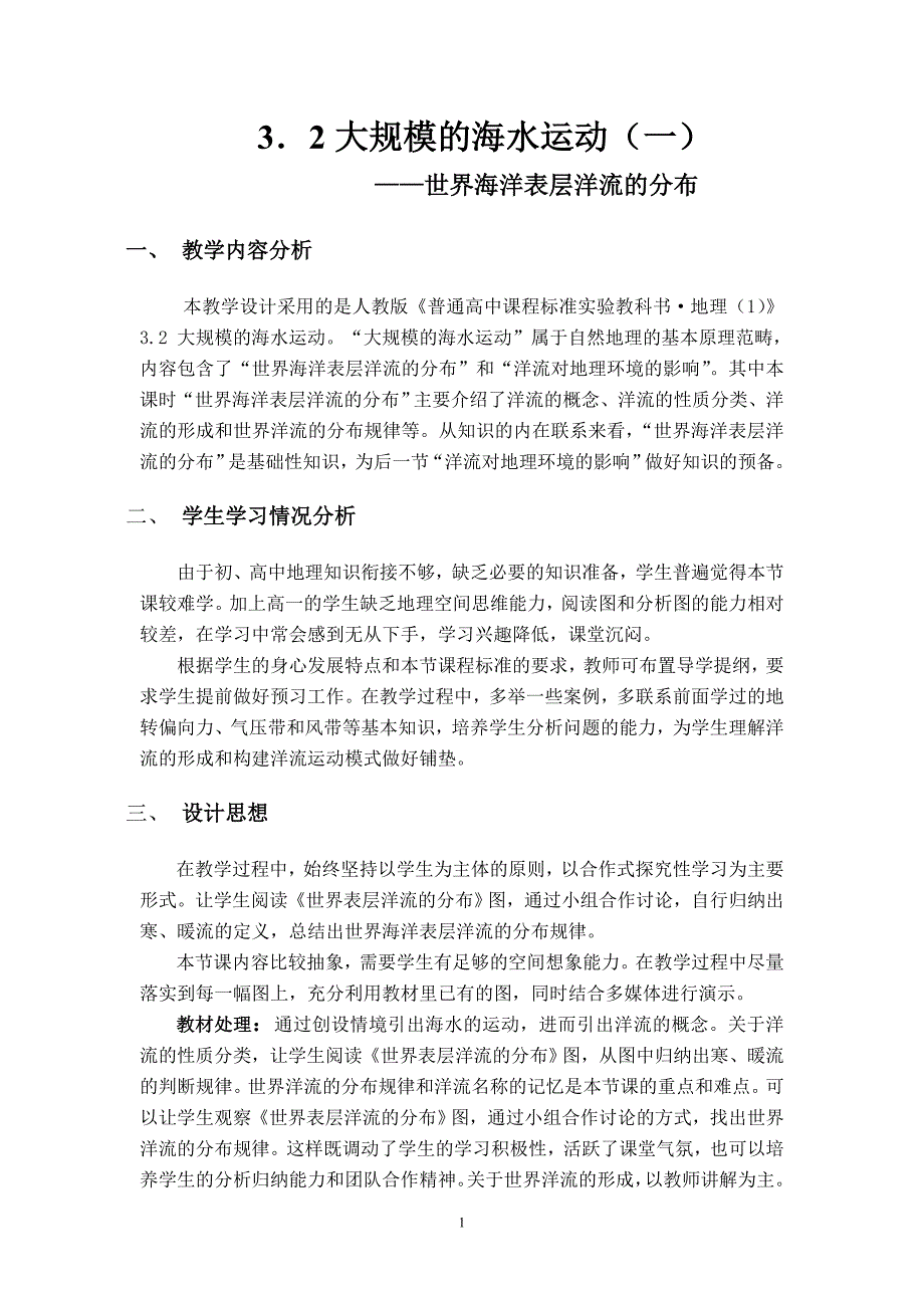 32大规模的海水运动(一)_第1页