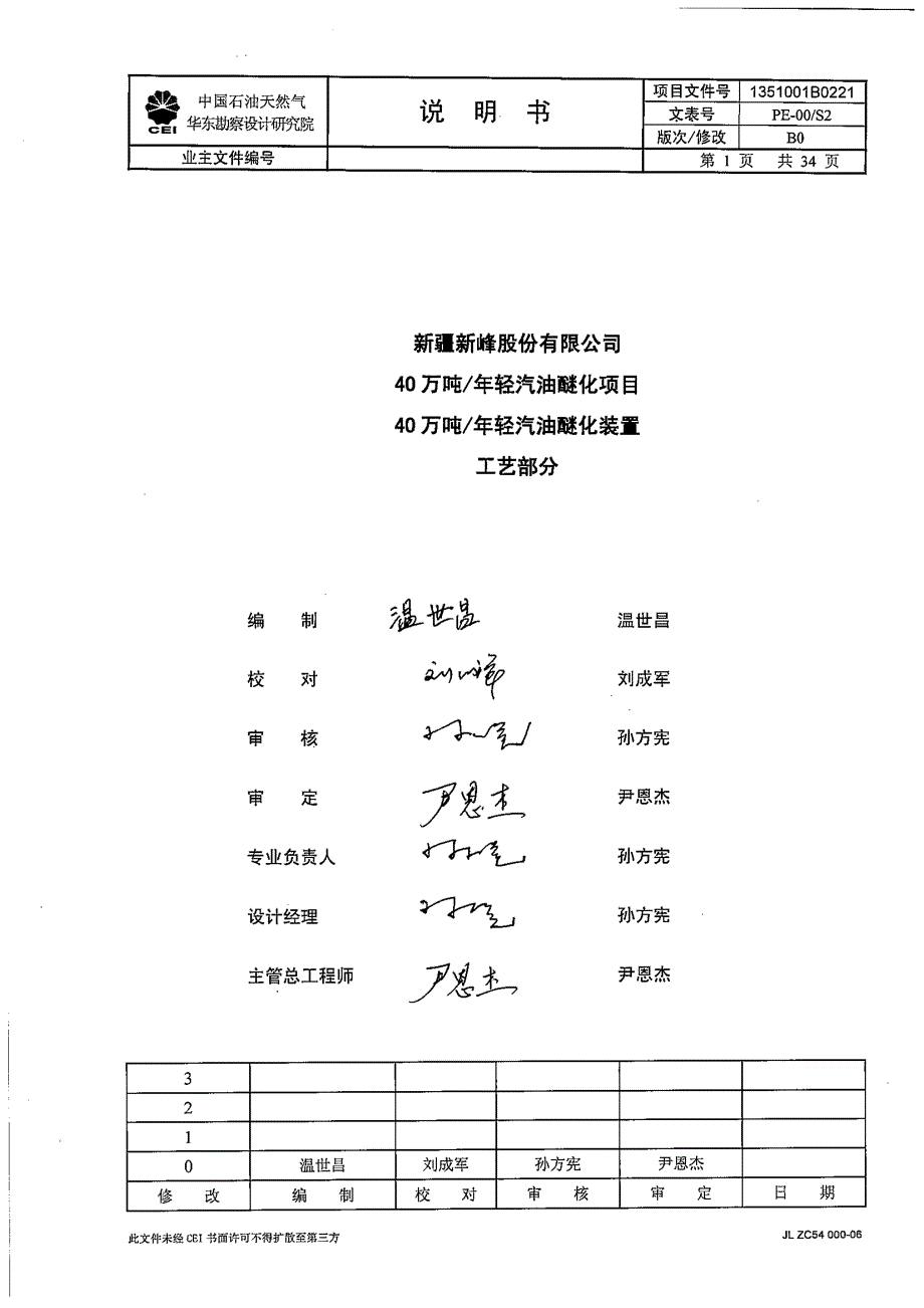 BPESB(万吨轻汽油醚化装置工艺部分说明书)_第1页