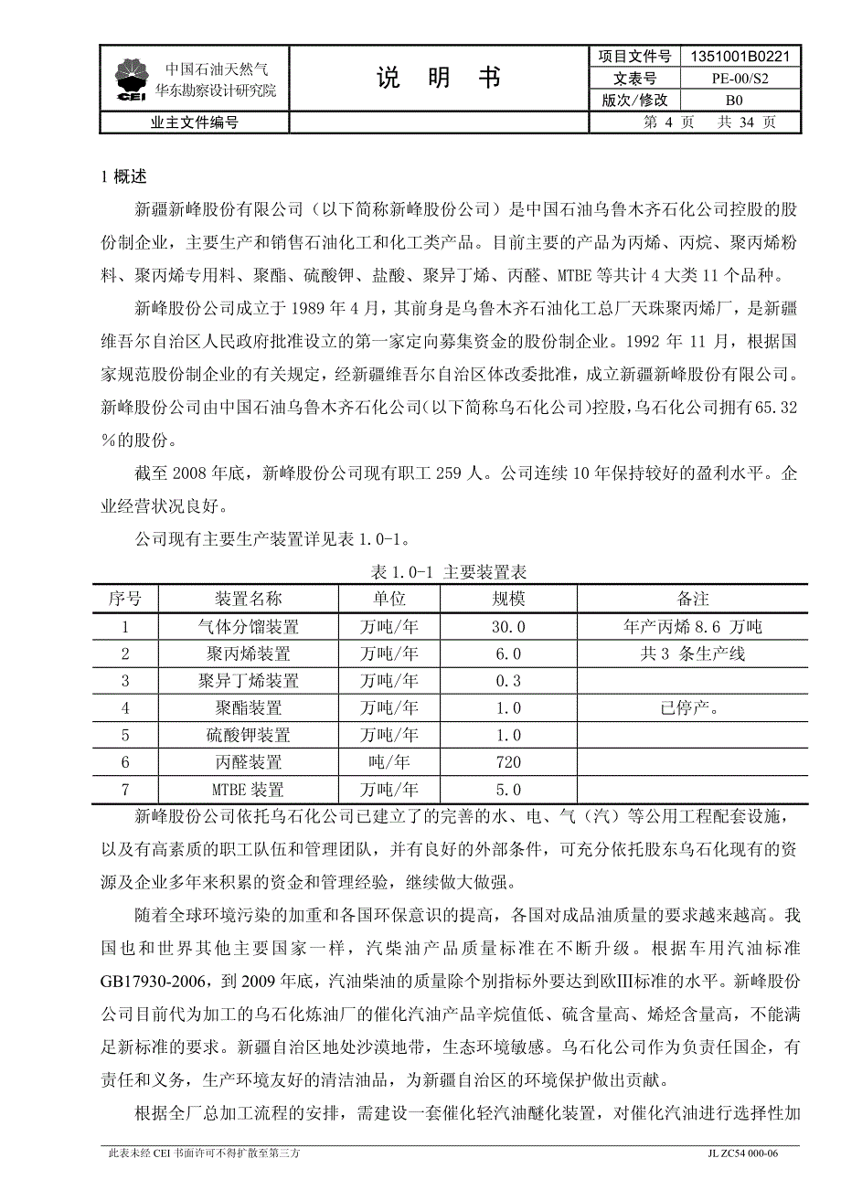 BPESB(万吨轻汽油醚化装置工艺部分说明书)_第4页