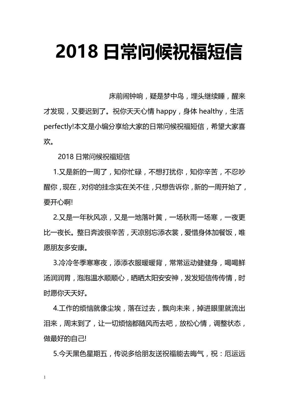 2018日常问候祝福短信_第1页