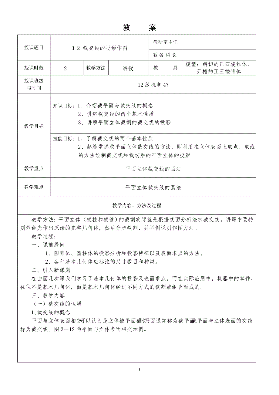 3-2 截交线的投影作图_第1页