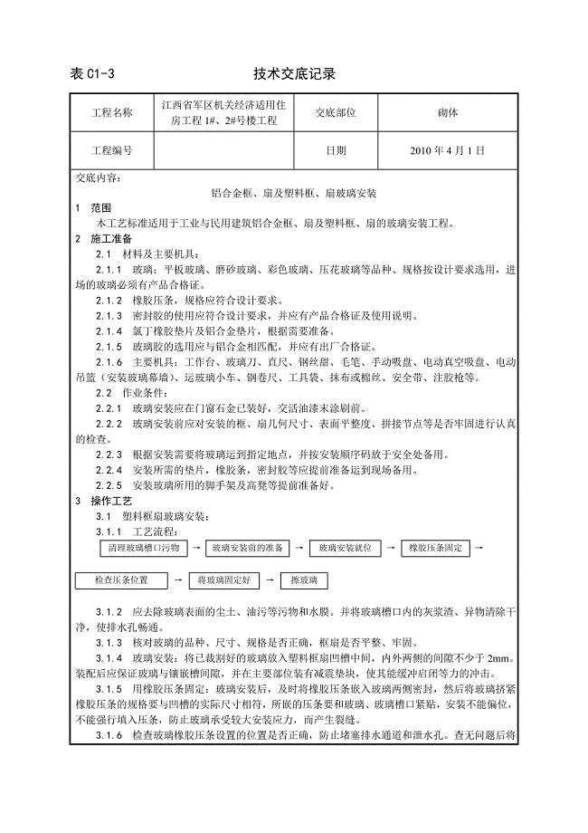 012_铝合金框、扇及塑料框、扇玻璃安装工艺