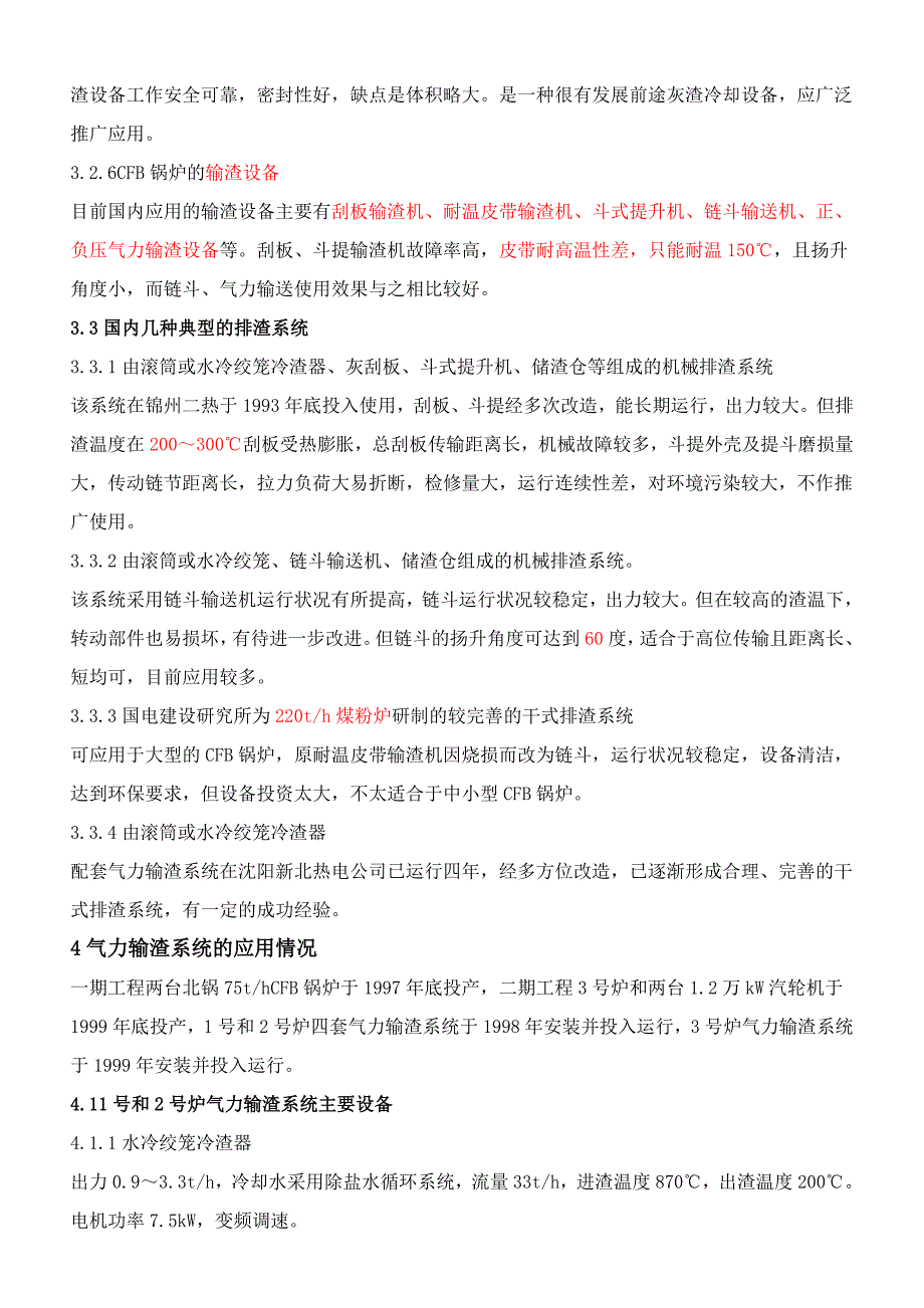 循环流化床锅炉排渣设备的应用_第3页