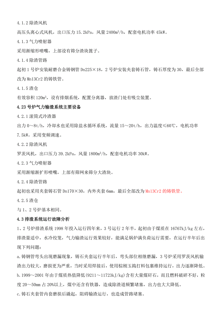 循环流化床锅炉排渣设备的应用_第4页