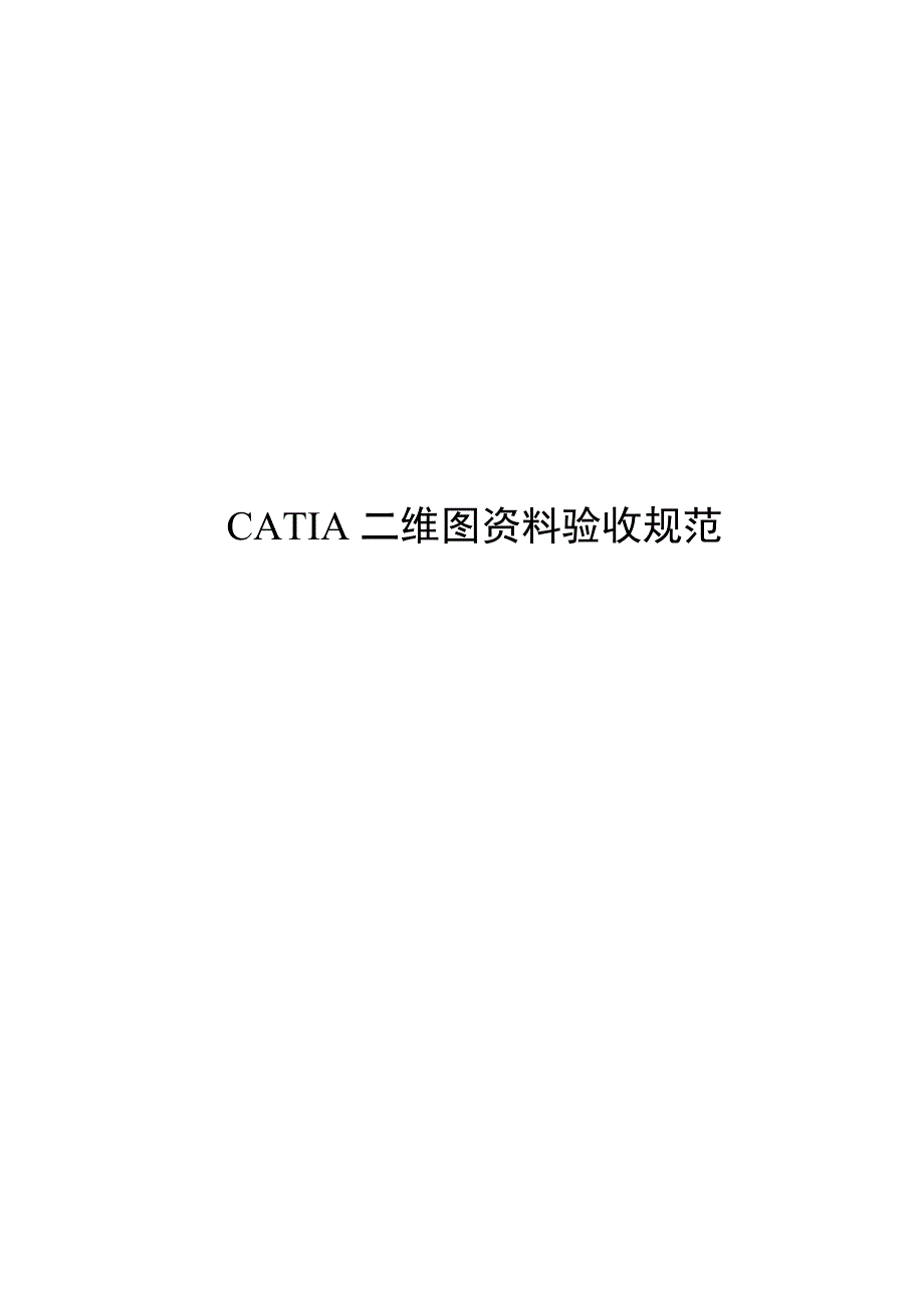 CATIA二维图资料验收规范_第1页