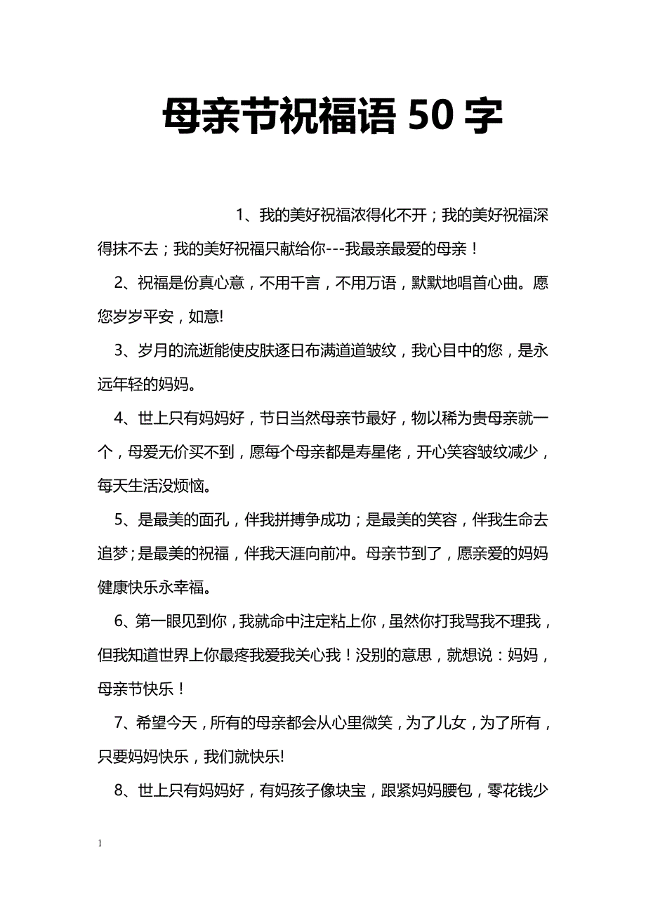 母亲节祝福语50字_第1页