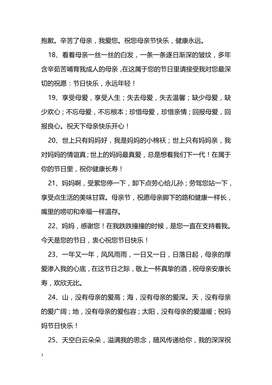 母亲节祝福语50字_第3页