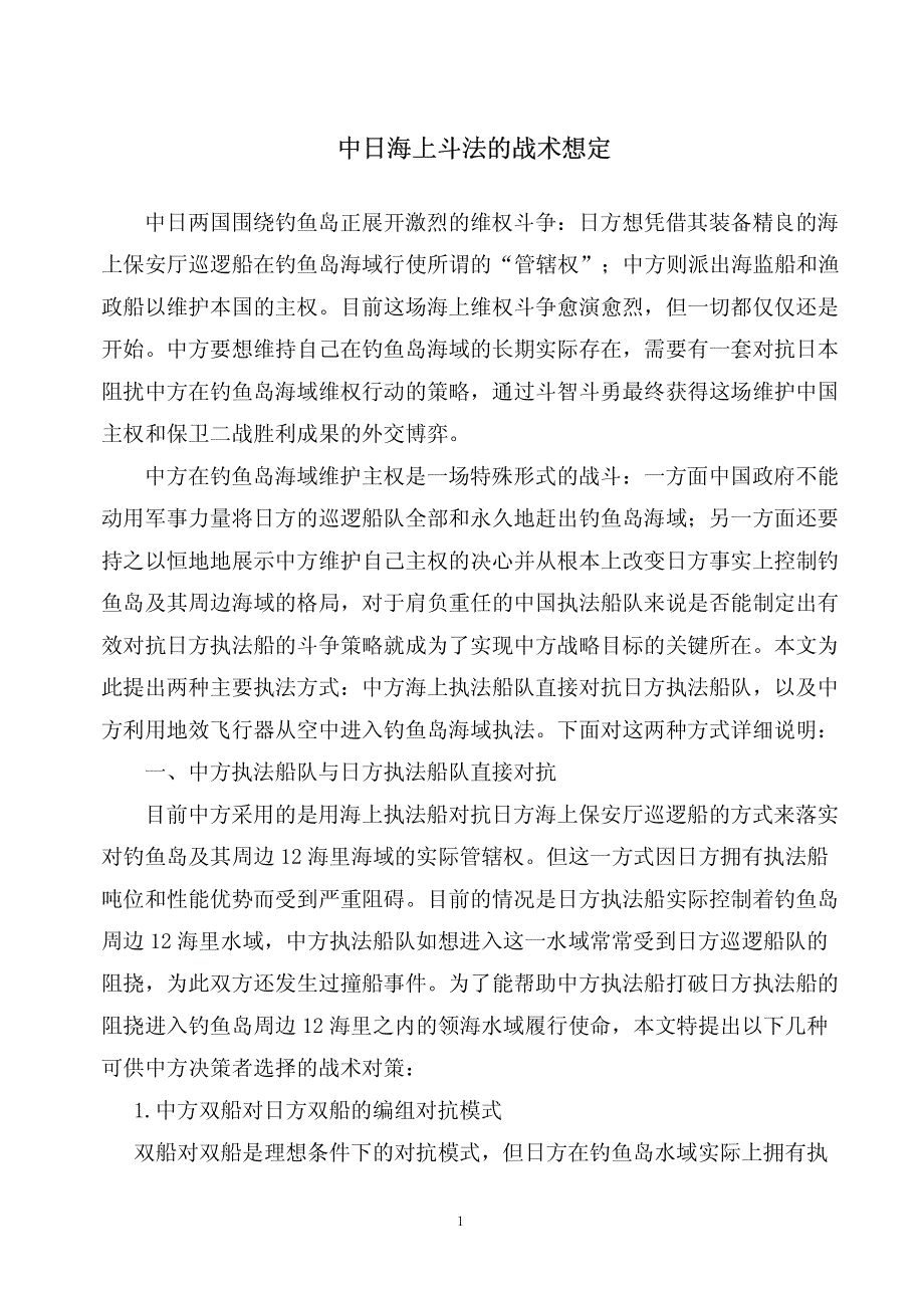 中日海上斗法战术想定_第1页