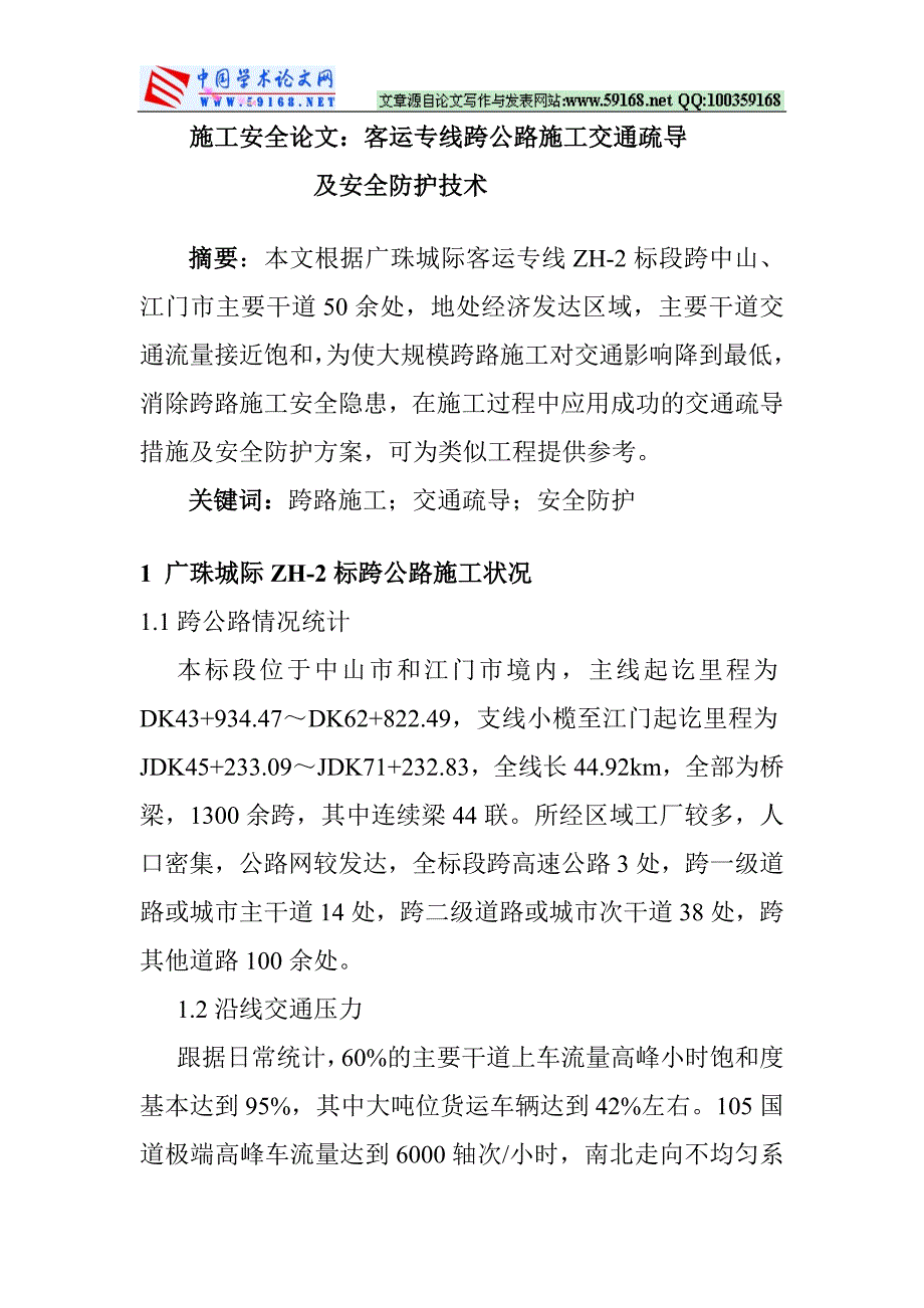 安全防护论文：客运专线跨公路施工交通疏导及安全防护技术_第1页