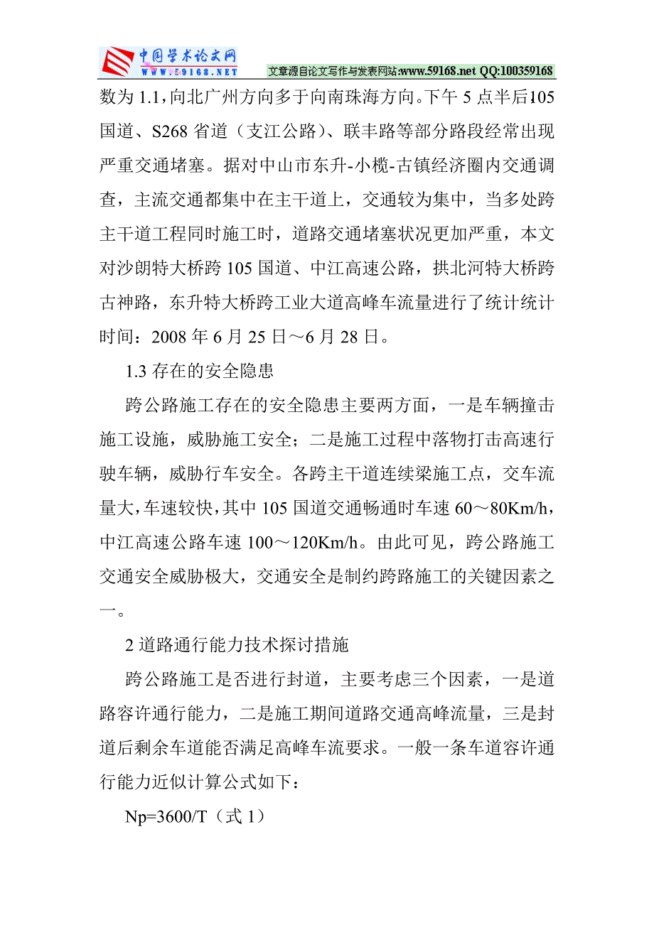 安全防护论文：客运专线跨公路施工交通疏导及安全防护技术_第2页