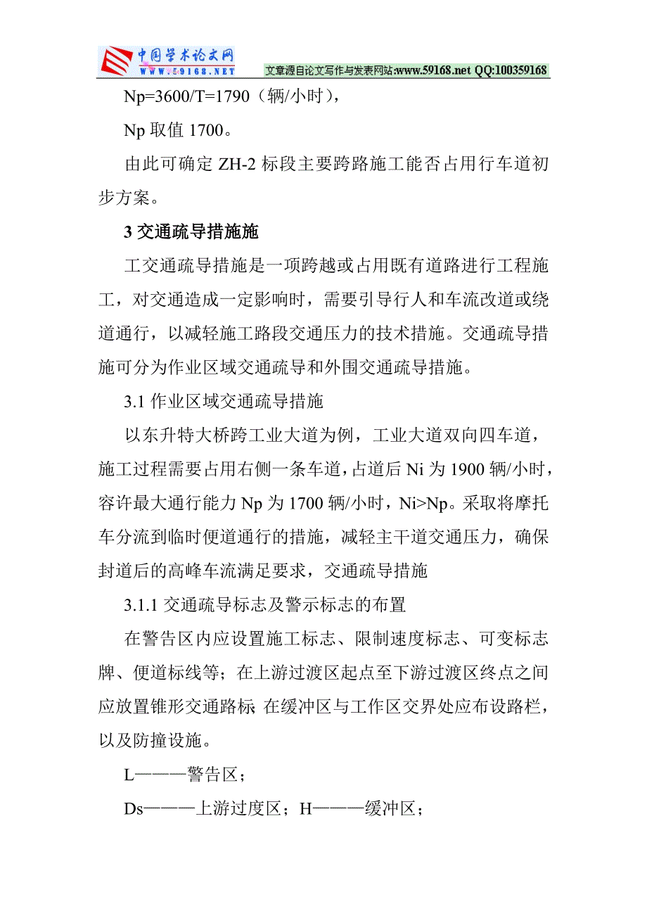 安全防护论文：客运专线跨公路施工交通疏导及安全防护技术_第4页