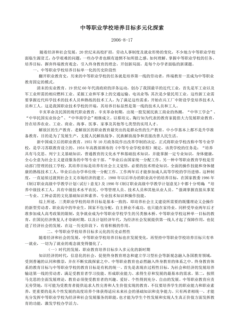 中等职业学校培养目标多元化探索_第1页