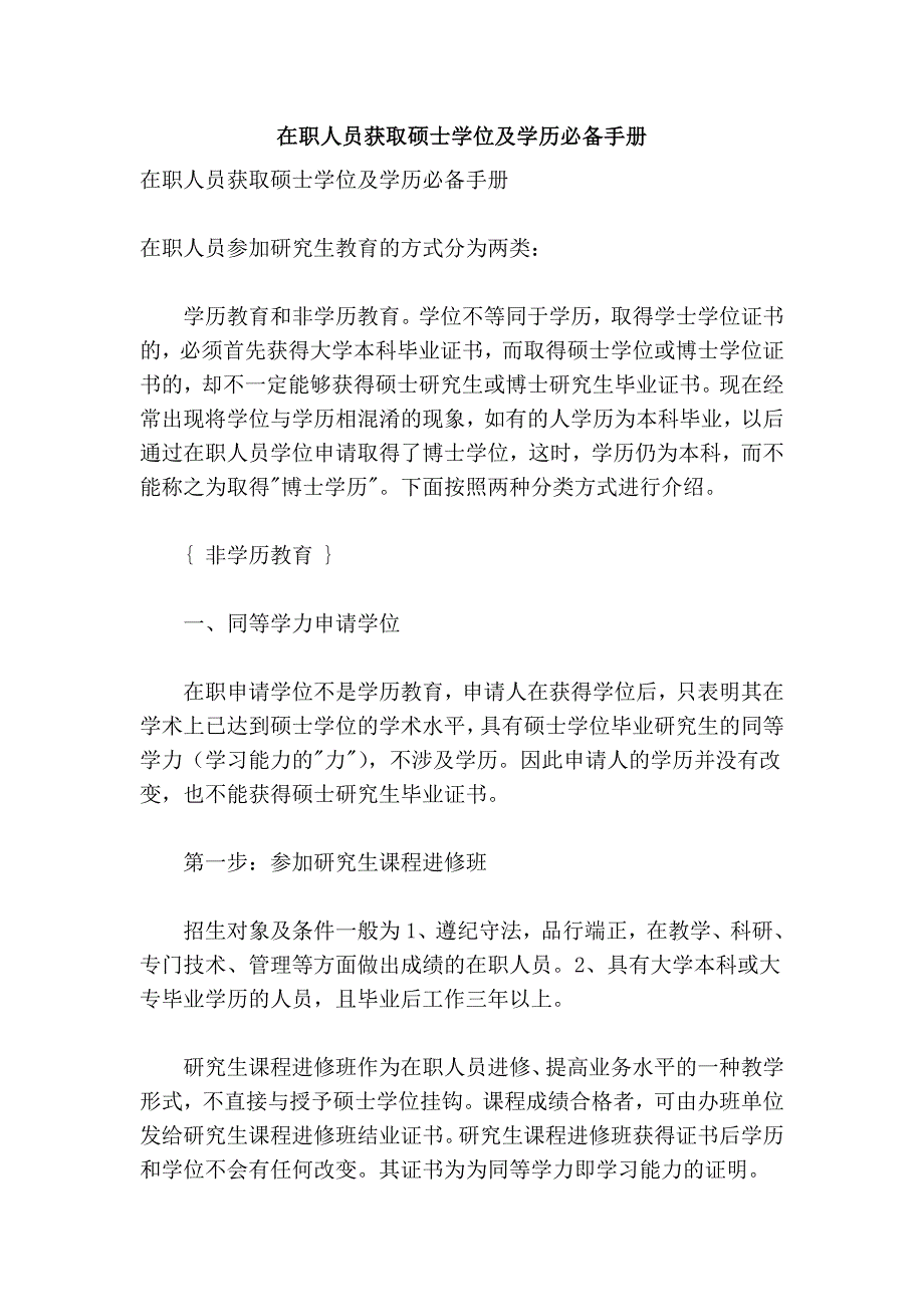 在职人员获取硕士学位及学历必备手册_第1页