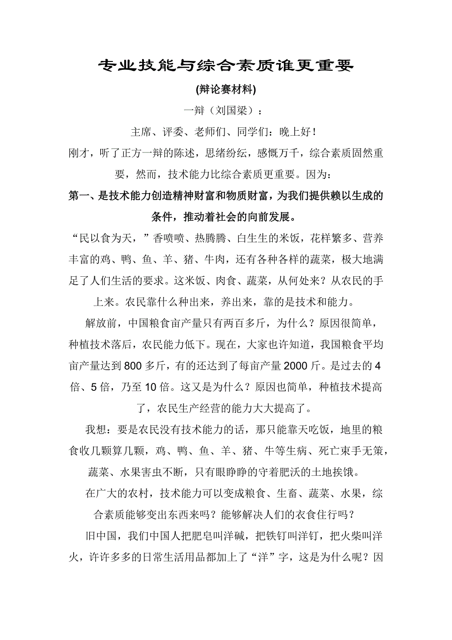 专业技能与综合素质谁更重要_第1页