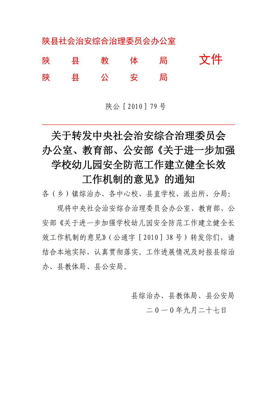 今年的陕县社会治安综合治理委员会办公室_第1页