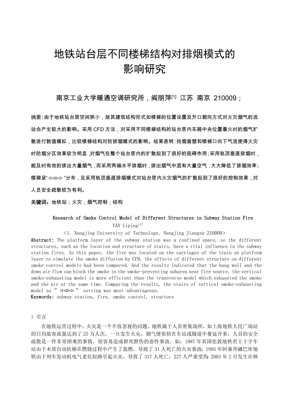  不同楼梯结构对排烟模式的影响研究_第1页