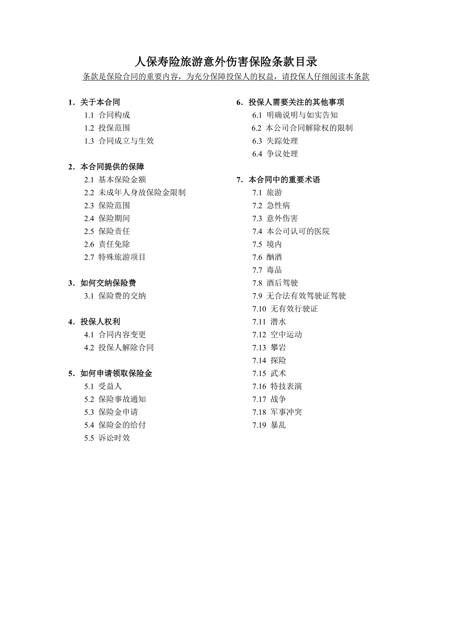 人保寿险旅游意外伤害保险_第1页