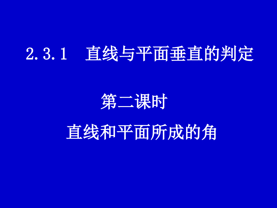 必修2课件2.3.1-2直线和平面所成的角_第1页