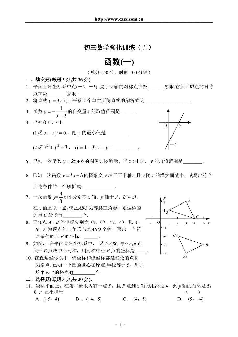 2012年中考数学专题强化训练5 函数(一)(含答案)_第1页