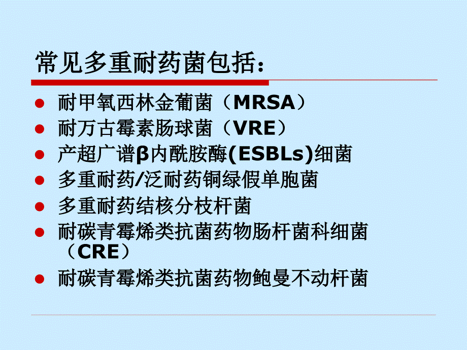 多重耐药菌医院感染预防与控制ppt课件_第3页