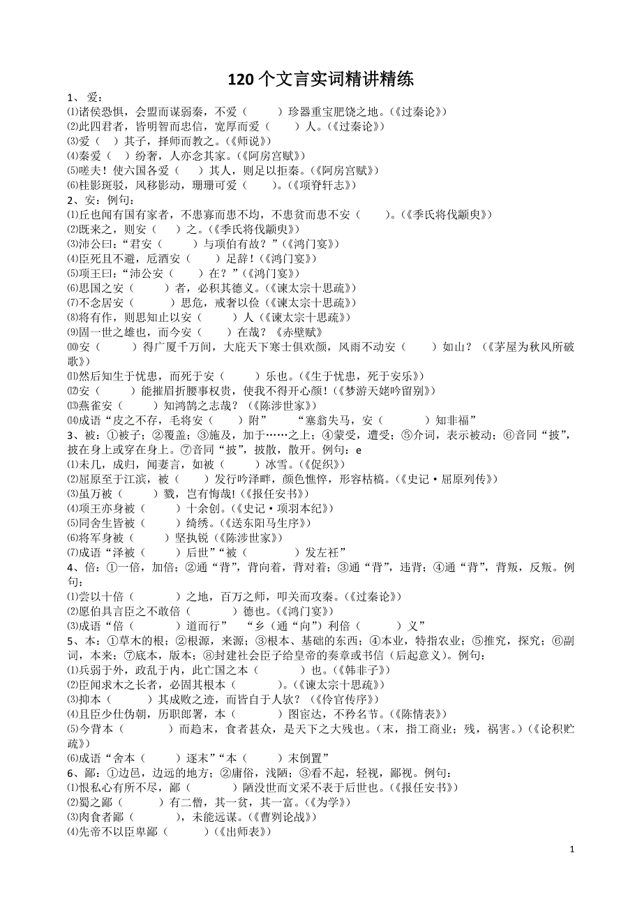 120个文言实词精讲精练与过关检测_第1页