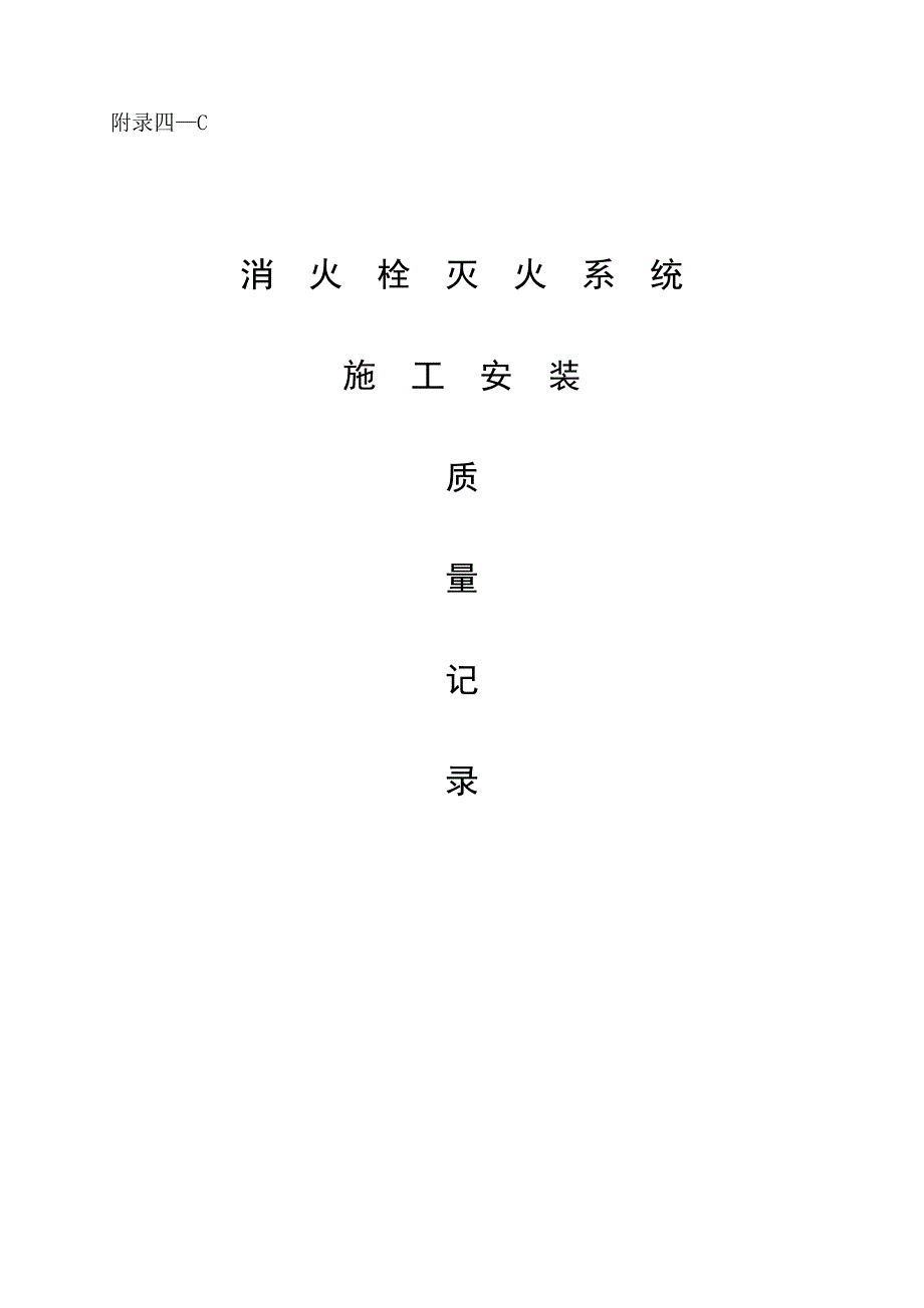 附4-C消火栓系统_secret_第1页