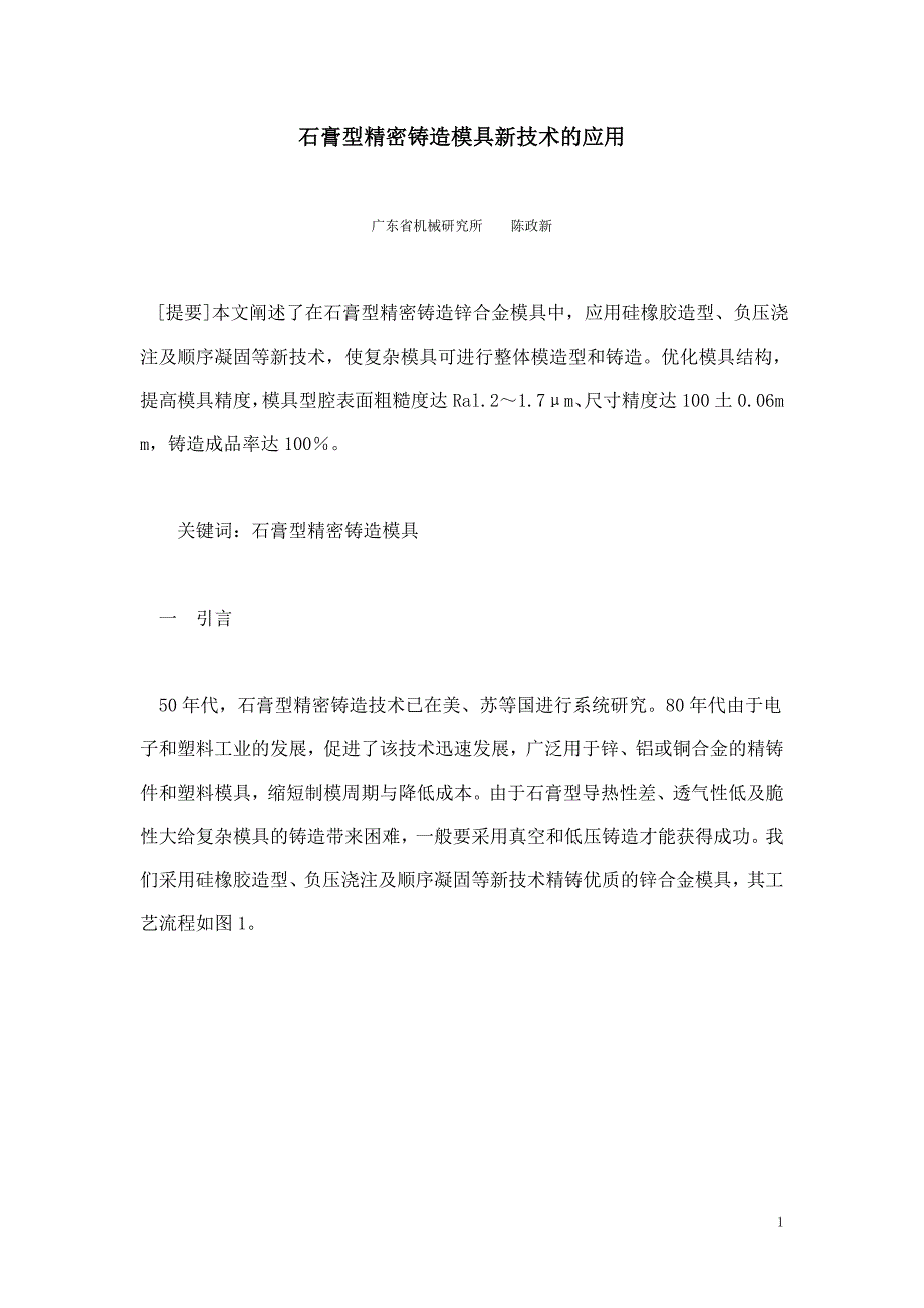 石膏型精密铸造模具新技术的应用_第1页