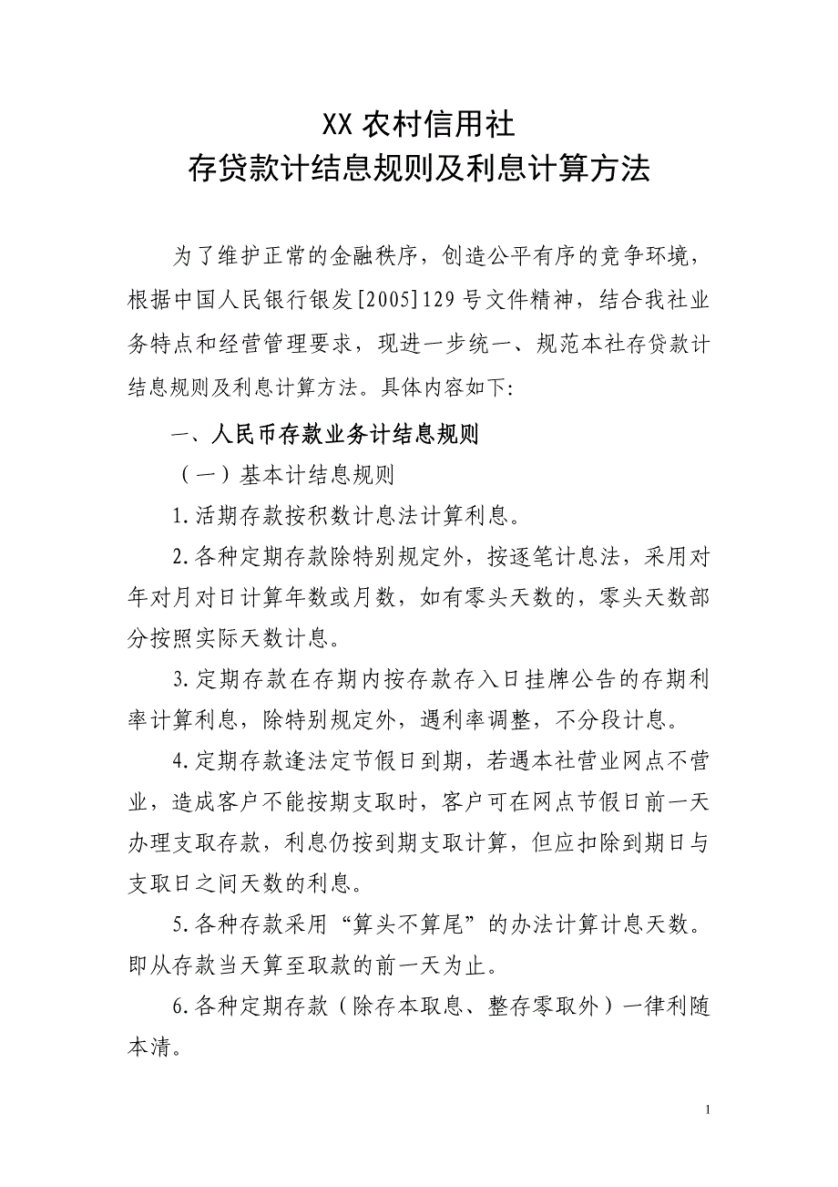 XX农村信用社存贷款计结息规则及利息计算方法_第1页