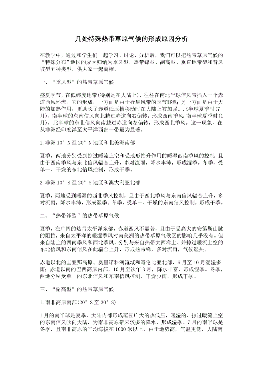 几处特殊热带草原气候的形成原因分析_第1页