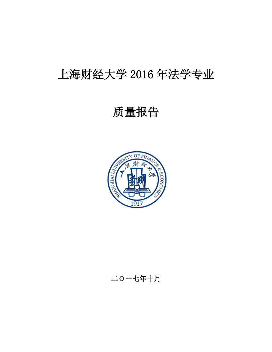 上海财经大学2016年法学专业_第1页