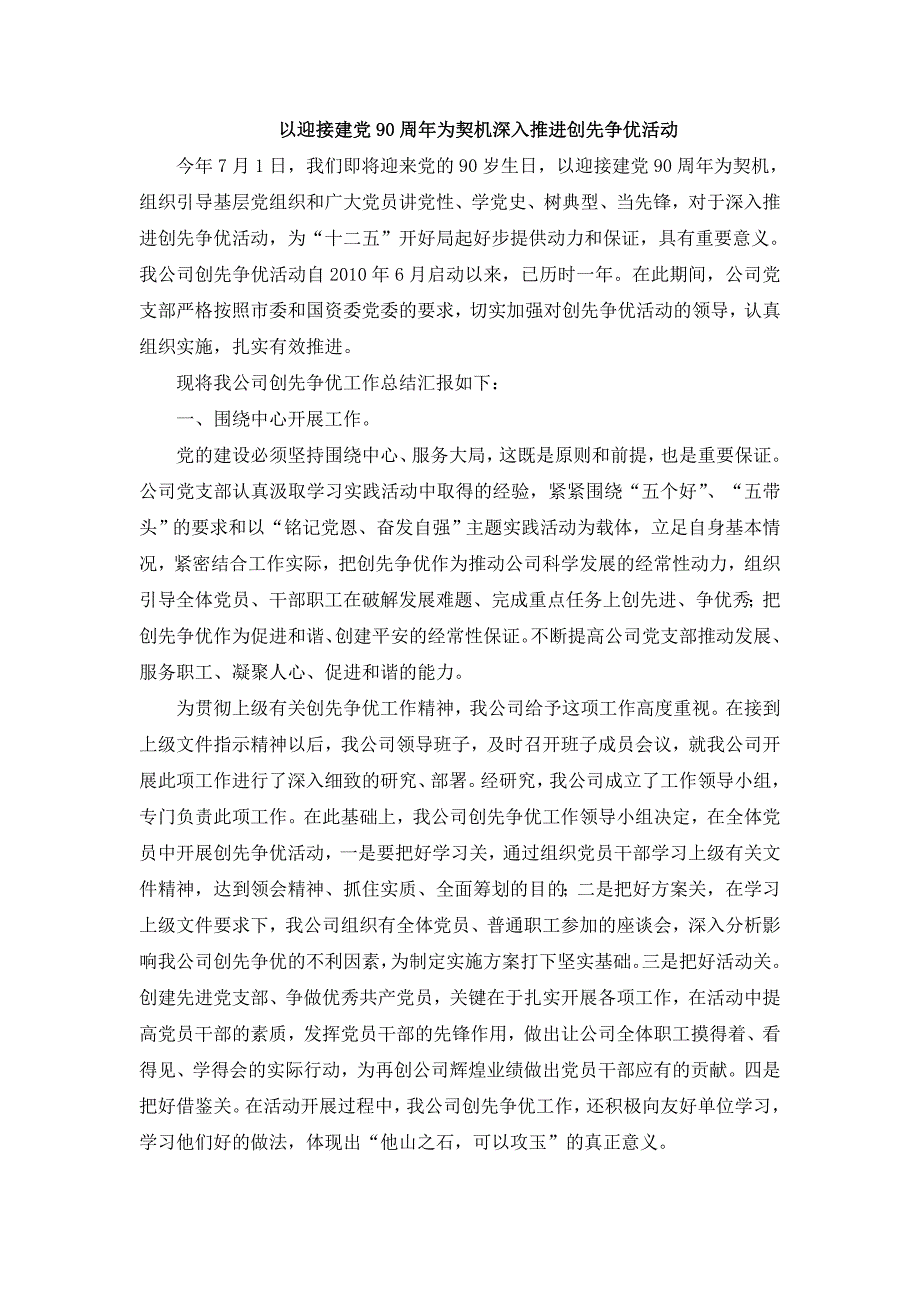 以迎接建党90周年为契机深入推进创先争优活动_第1页