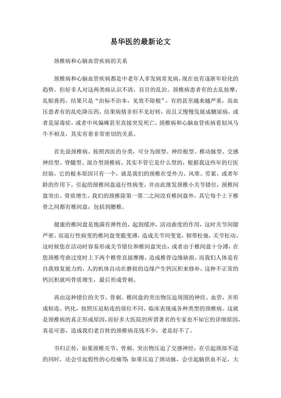 颈椎病和心脑血管疾病的关系_第1页