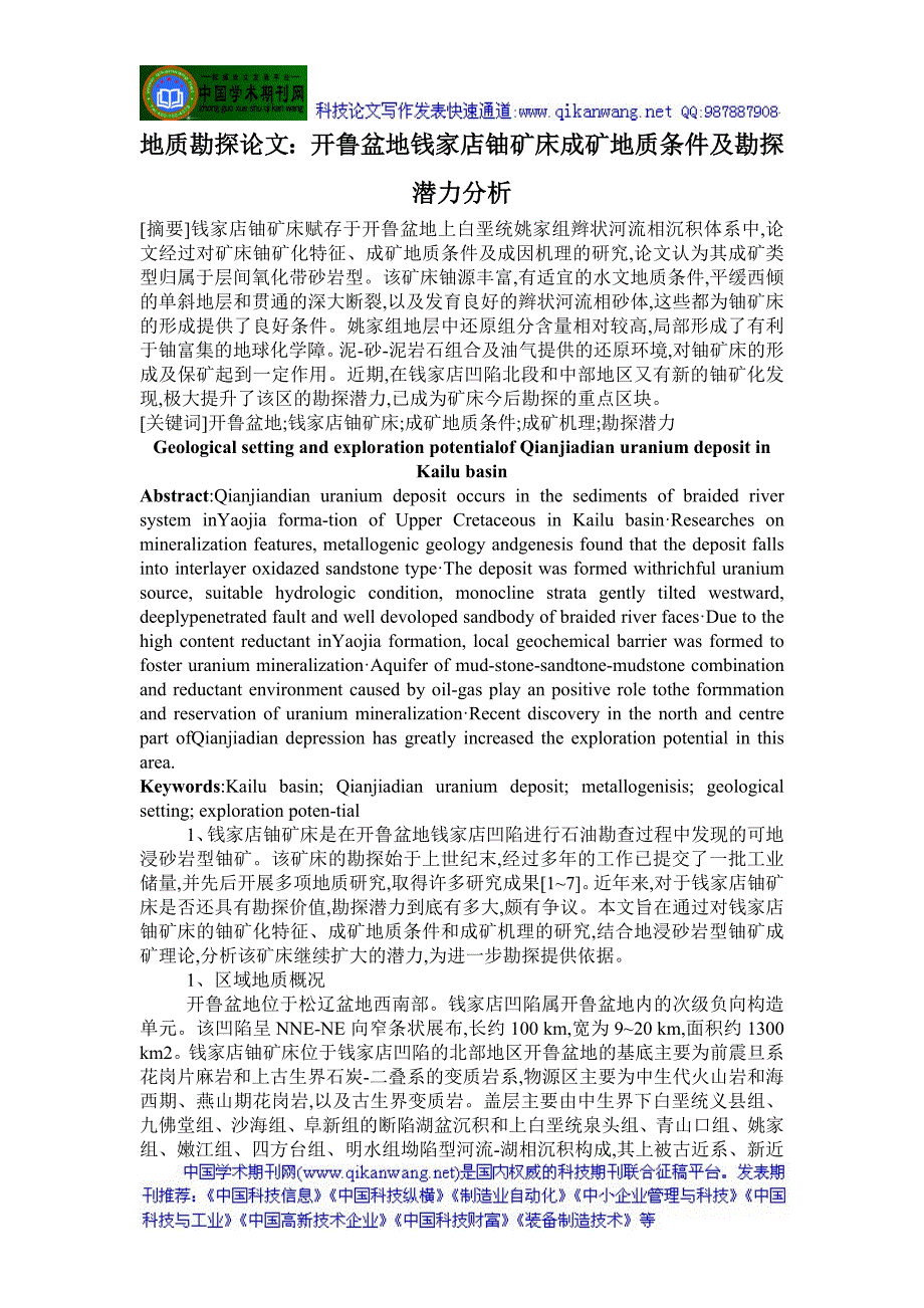 地质勘探论文：开鲁盆地钱家店铀矿床成矿地质条件及勘探潜力分析_第1页