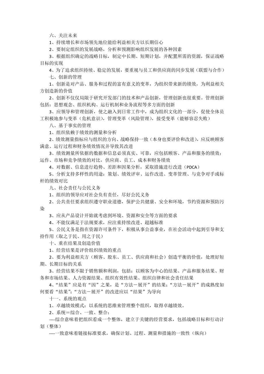 卓越绩效模式11项核心价值观_第2页