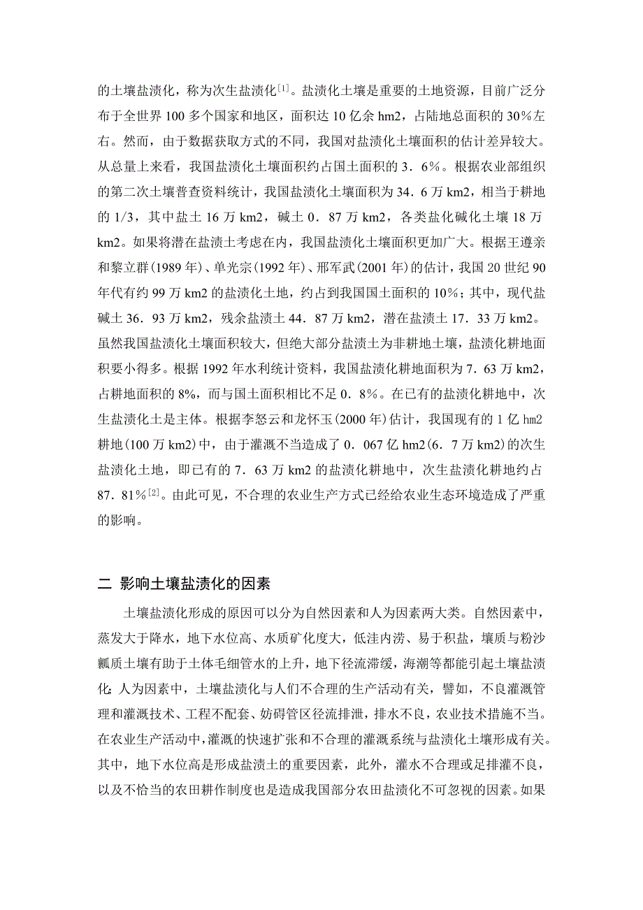 蔬菜地土壤盐渍化的形成与防治_第2页