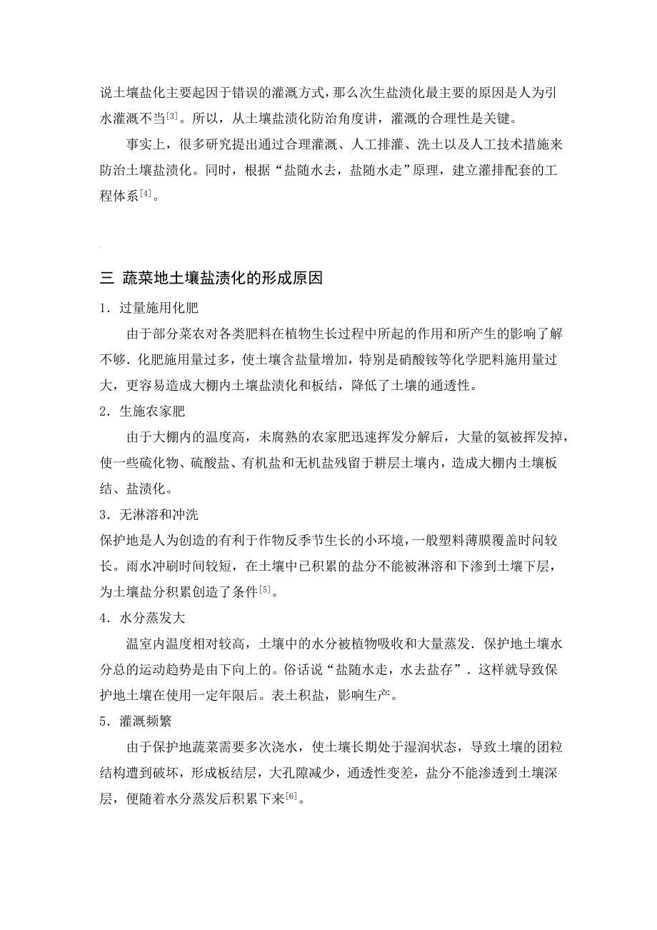 蔬菜地土壤盐渍化的形成与防治_第3页