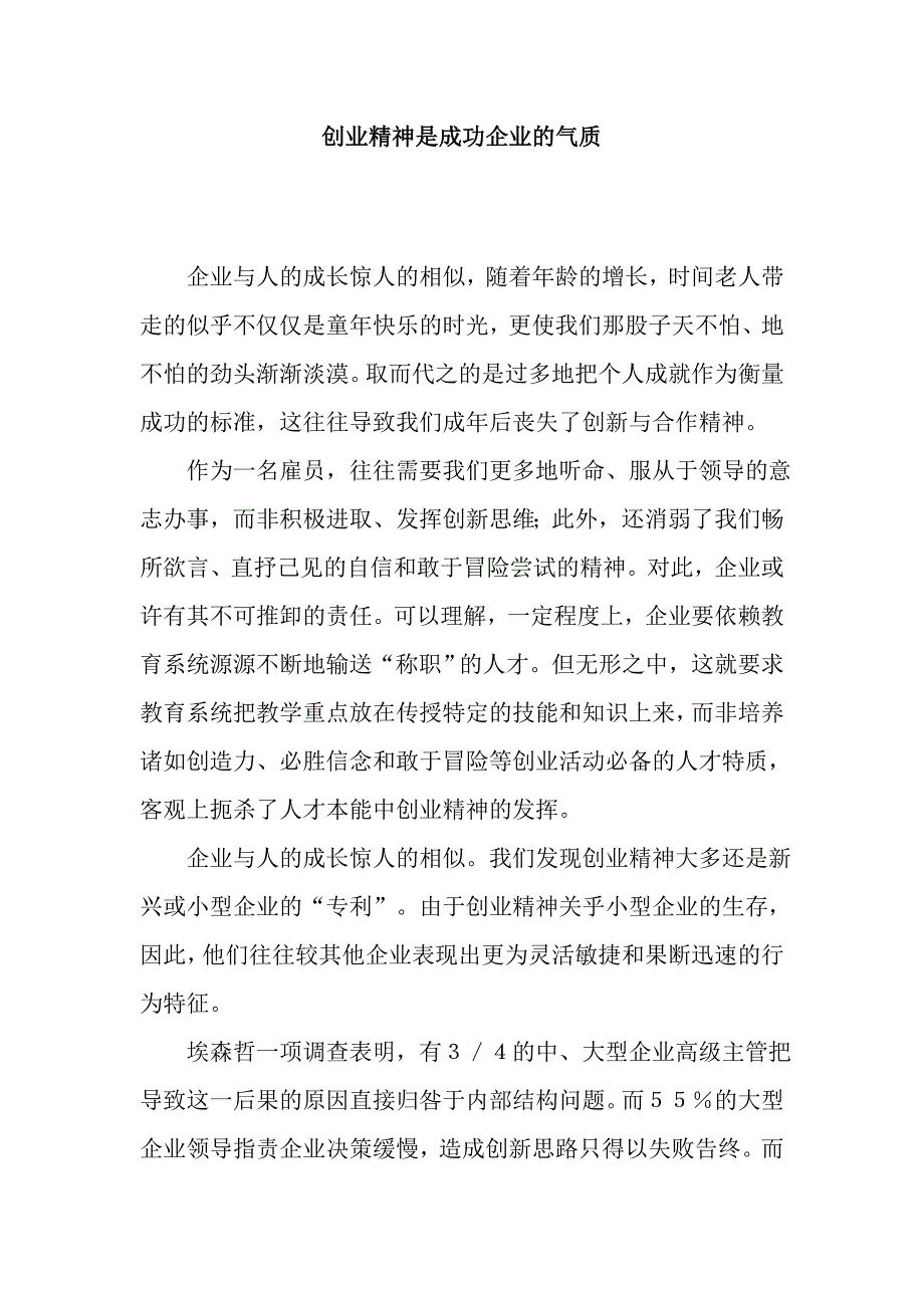 创业精神是成功企业的气质_第1页