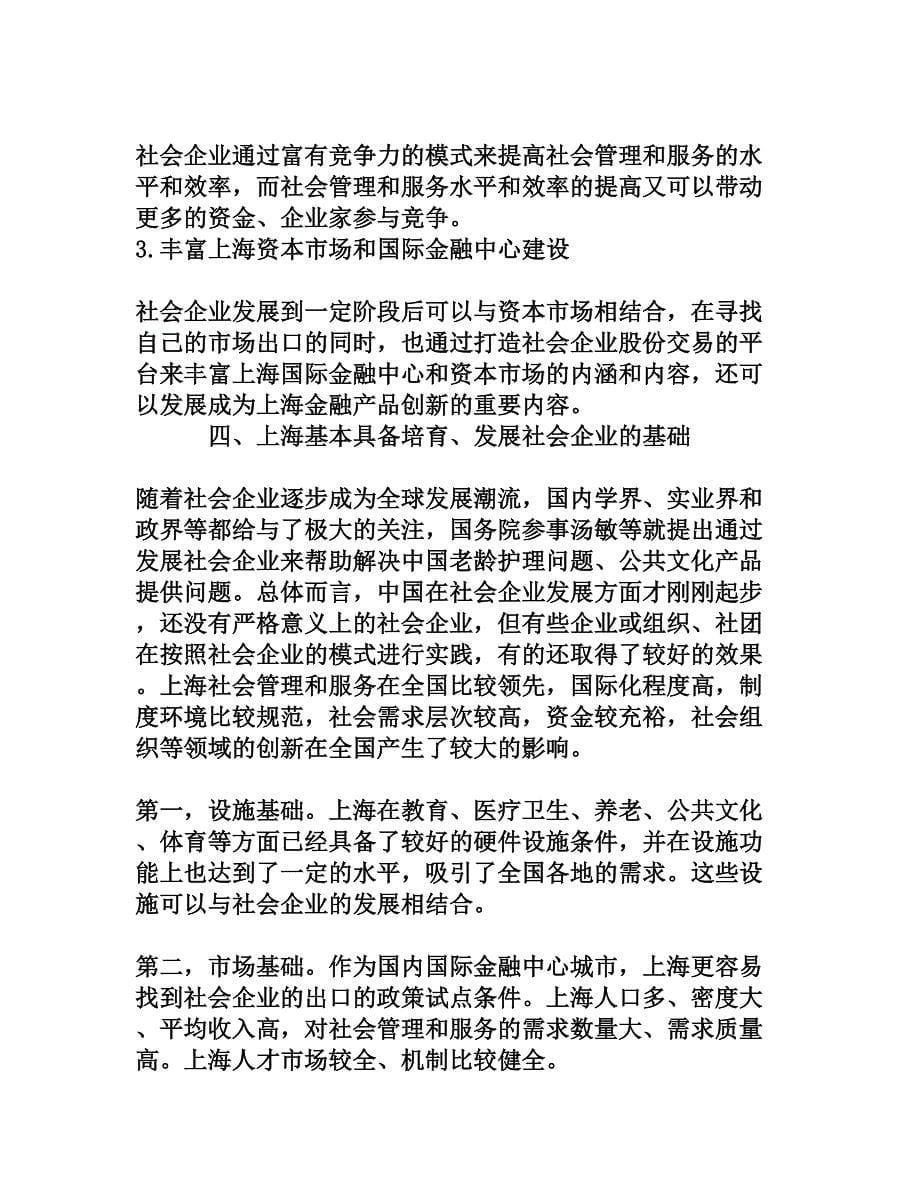 企业文档创新培育发展上海新型社会企业[文档资料]_第5页