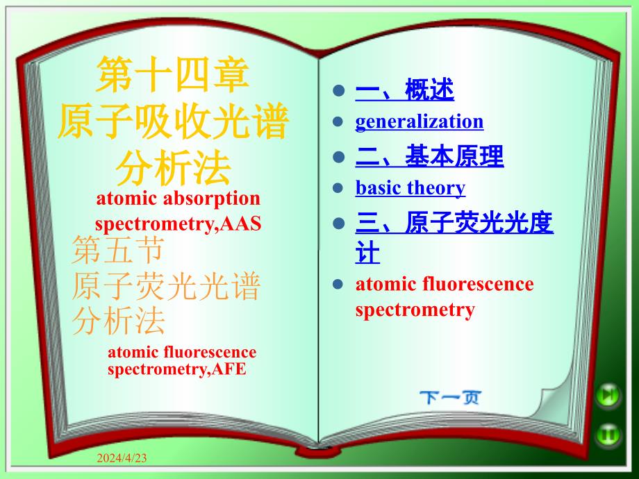  原子荧光光谱分析法_第1页