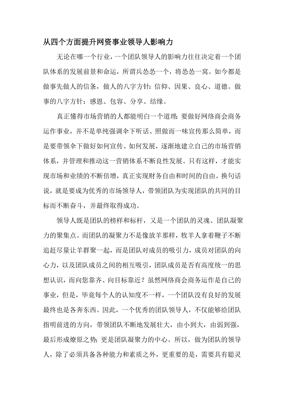 从四个方面提升网资事业领导人影响力_第1页