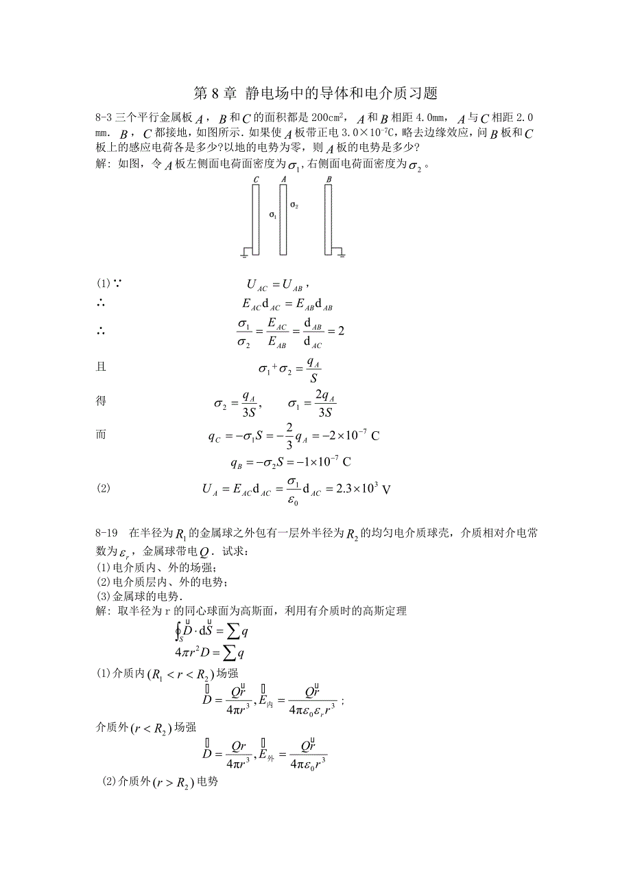 静电场中的导体和电介质习题_第1页