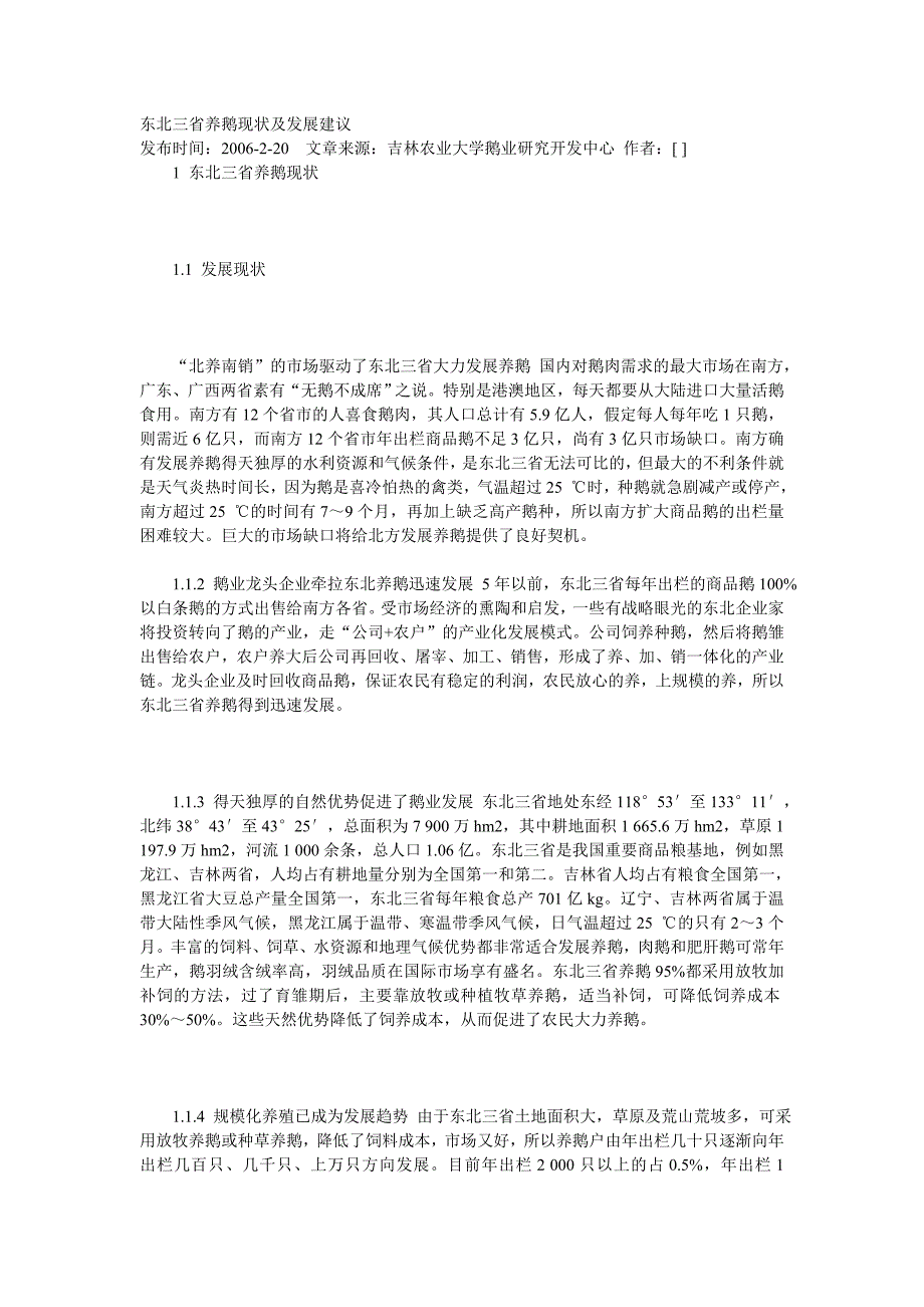 东北三省养鹅现状及发展建议_第1页
