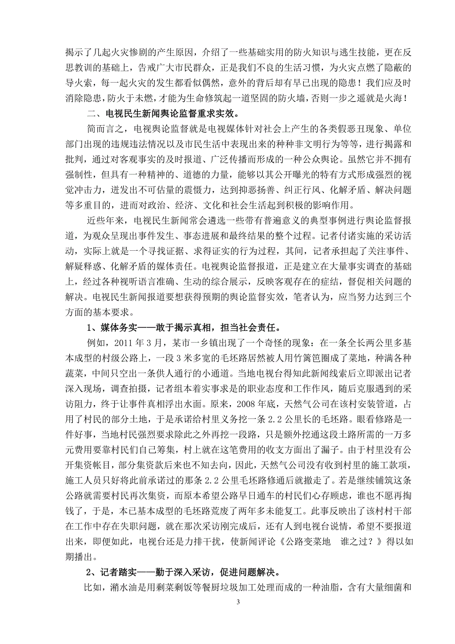 (李键)简析电视民生新闻舆论引导与监督策略_第3页