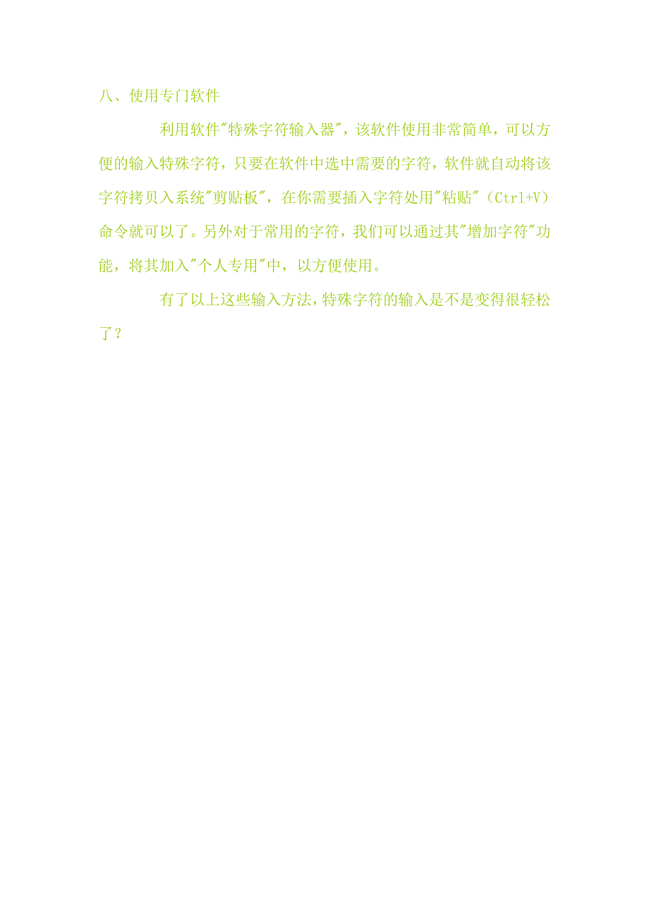 办公文档特殊字符输入方法集锦_第3页
