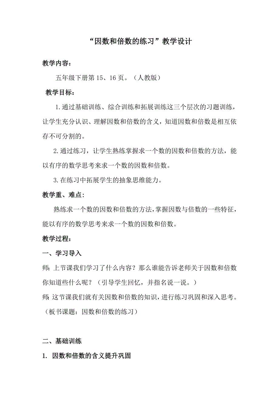 因数和倍数练习课教学设计_第1页