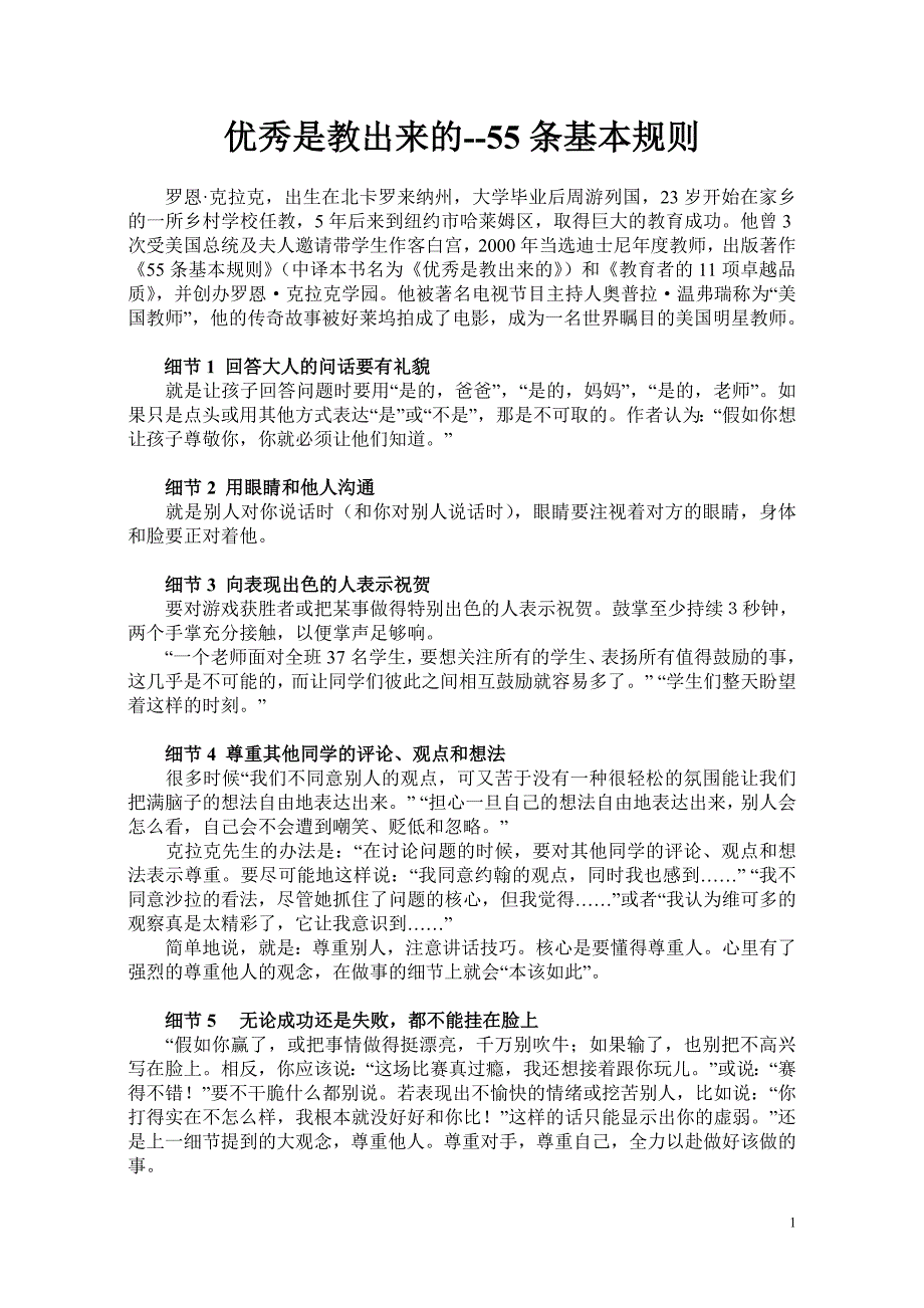 55条基本规则造就一个优秀的孩子_第1页