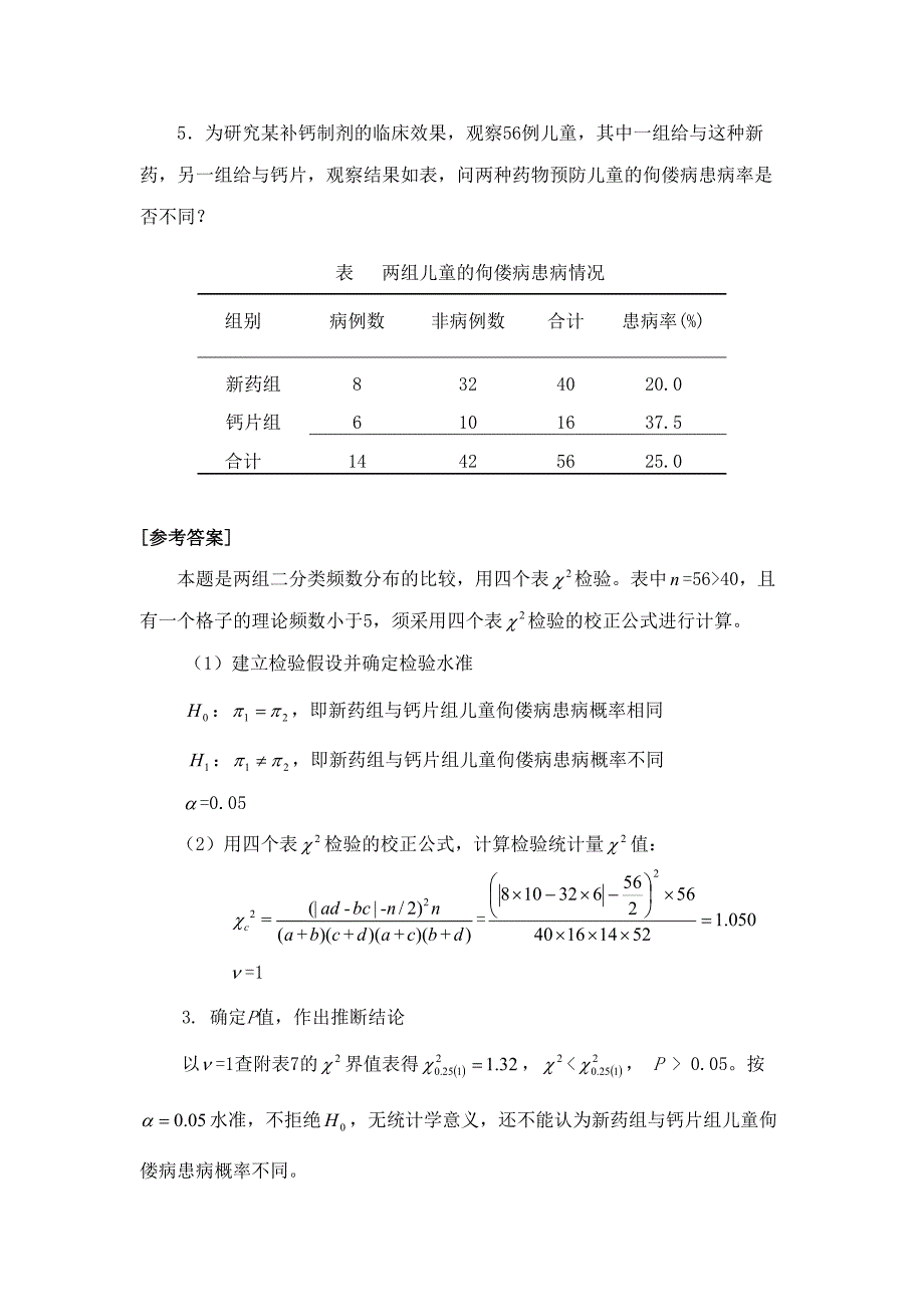 卡方检验理论频数小于5四个表检验的校正公式_第1页