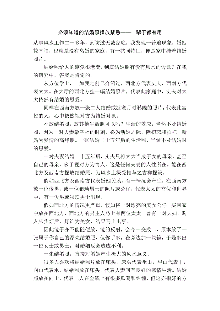 必须知道的结婚照摆放禁忌——一辈子都有用_第1页